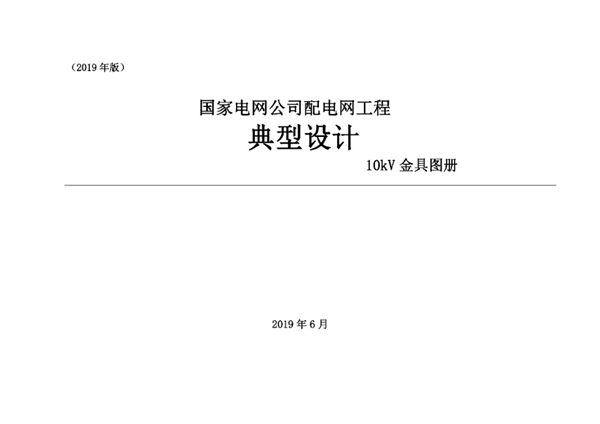 国家电网公司配电网工程典型设计 10kV金具图册 2019(图集)版