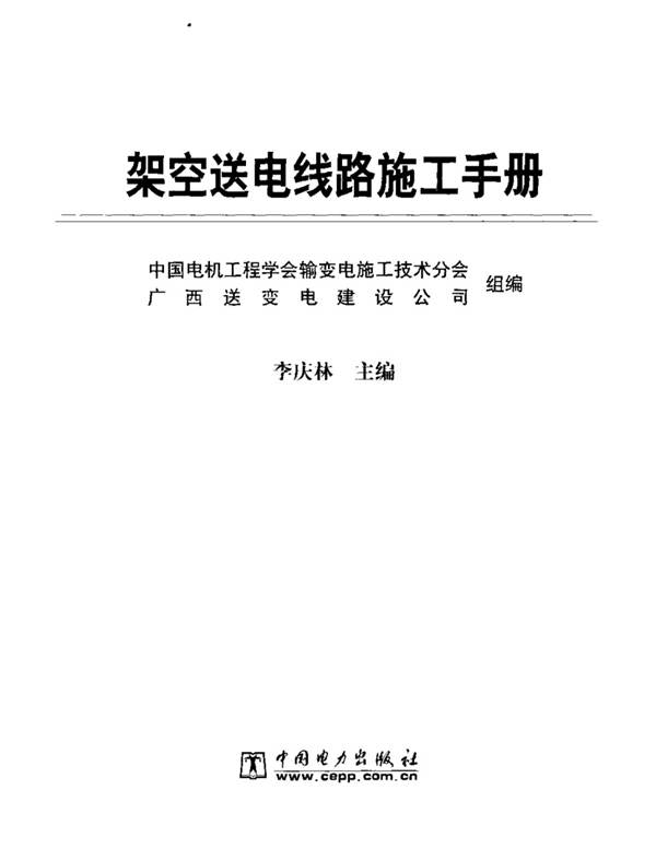 架空送电线路施工手册广西送变电建设公司