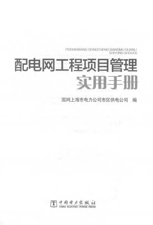 配电网工程项目管理实用手册国网上海市电力公司市区供电公司 编 2016年版