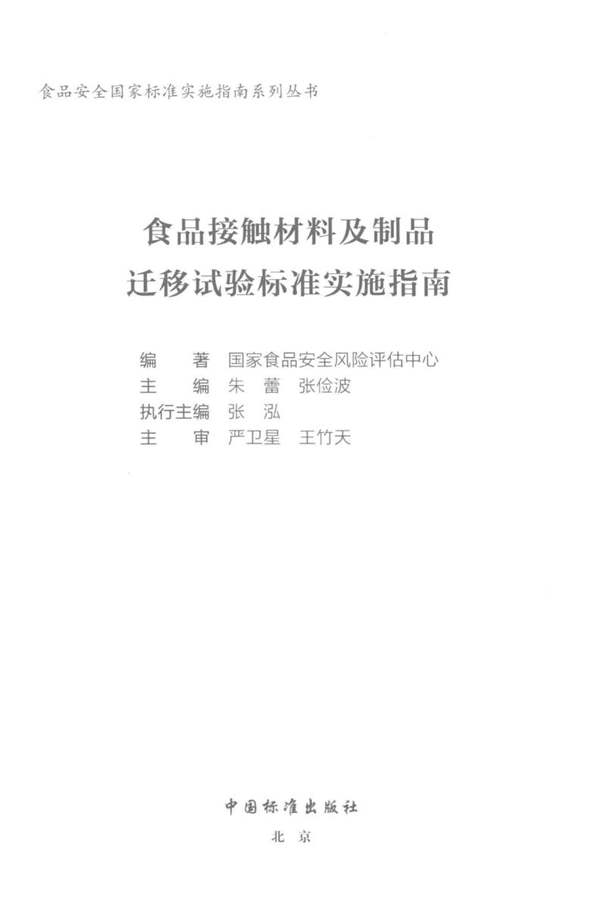 食品接触材料及制品迁移试验标准实施指南朱蕾、张俭波 2018年版