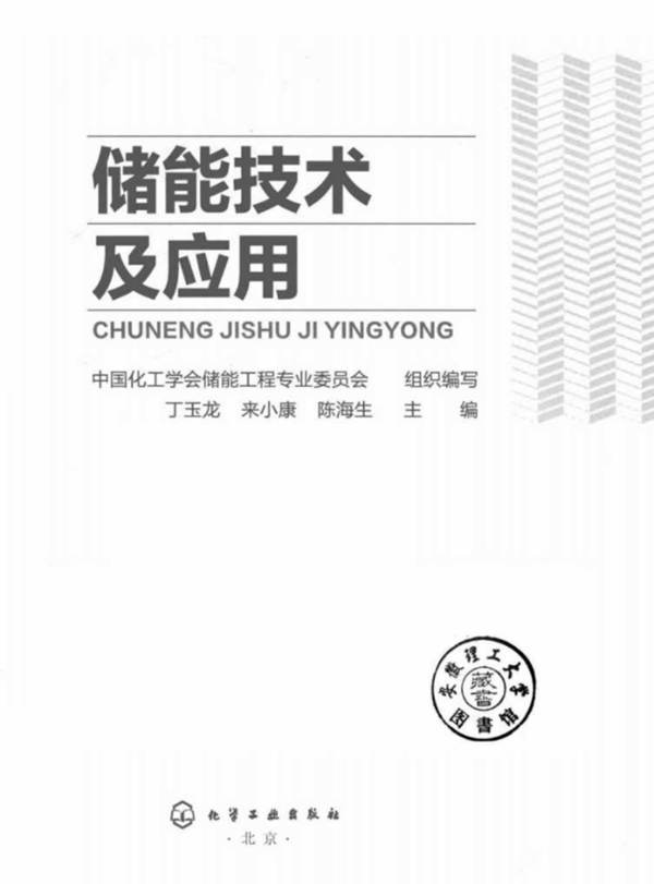 储能技术及应用中国化工学会储能工程专业委员会组织编写