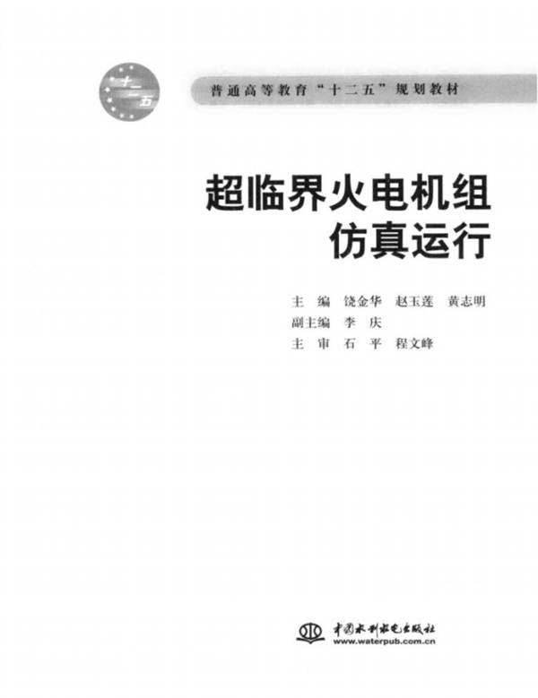 超临界火电机组仿真运行饶金华、赵玉莲、黄志明 2014版