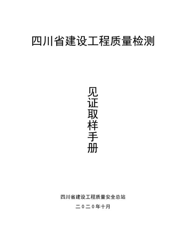 四川省建设工程质量检测见证取样手册2020年版