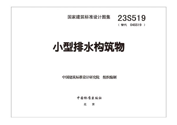 高清、无水印 23S519 小型排水构筑物图集（替代04S519(图集)、OCR完整版）