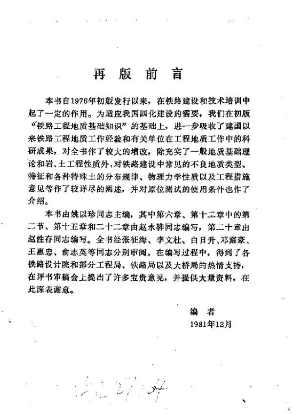 铁路工程地质基础知识