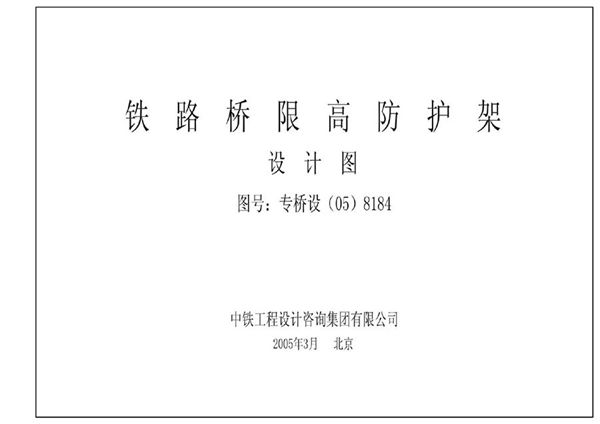 、无水印 专桥设(05)8184-23(图集) 铁路桥限高防护架设计图