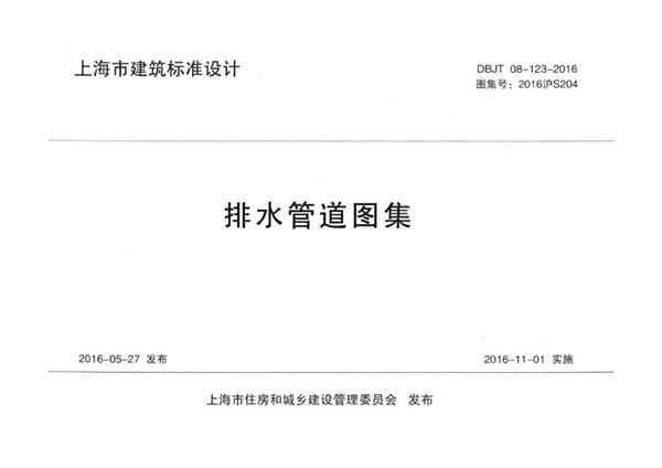 2016沪S204(图集) 排水管道图集