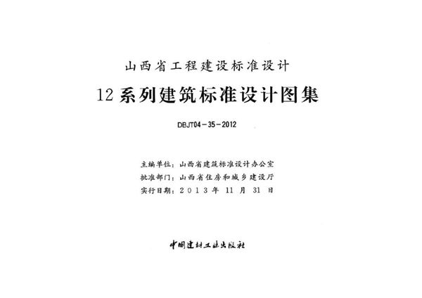 山西12J11(图集)图集 卫生、洗涤设施