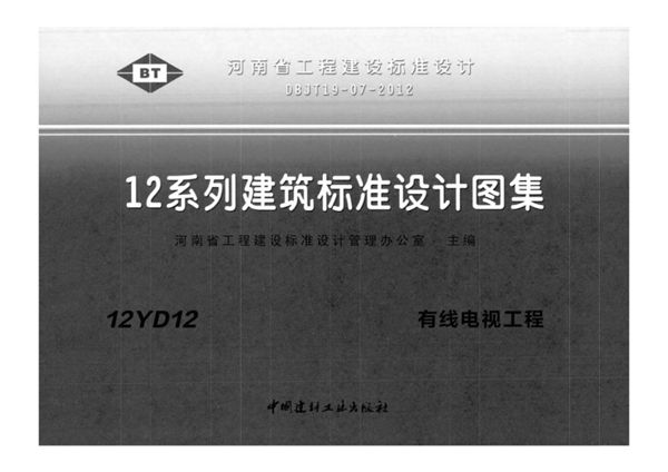 河南12YD12(图集)图集 有线电视工程