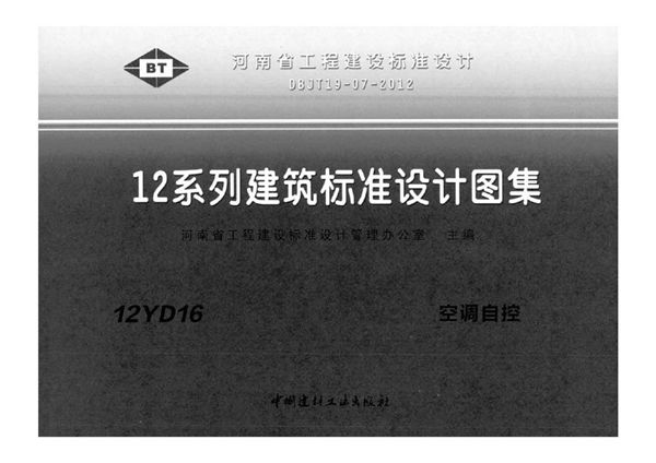 河南12YD16(图集)图集 空调自控