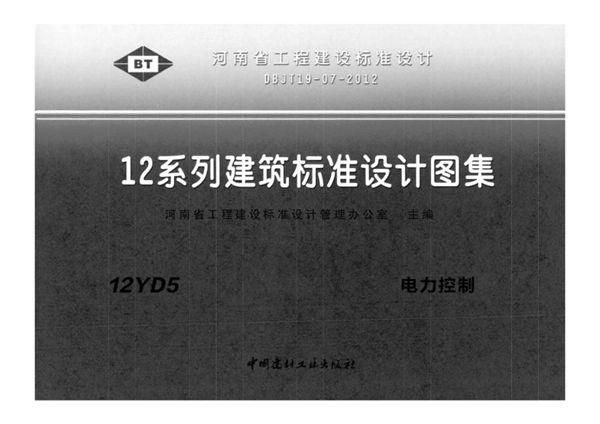河南12YD5(图集)图集 电力控制