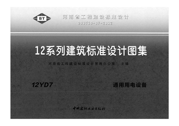 河南12YD7(图集)图集 通用用电设备