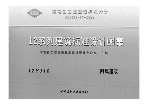 河南12YJ10(图集)图集 附属建筑