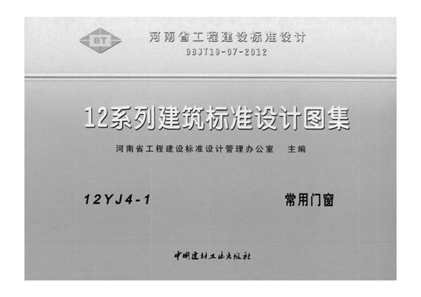 河南12YJ4-1(图集)图集 常用门窗