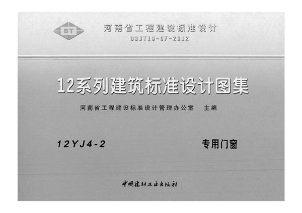 河南12YJ4-2(图集)图集 专用门窗