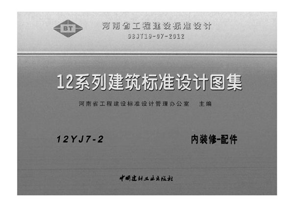 河南12YJ7-2(图集)图集 内装修-配件