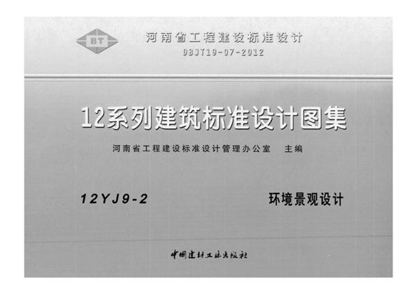 河南12YJ9-2(图集)图集 环境景观设计