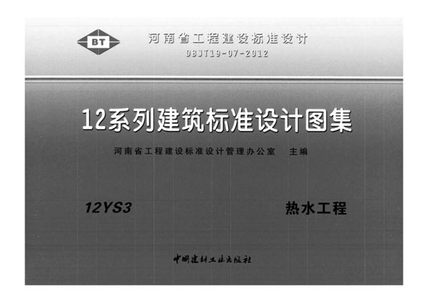 河南12YS3、12YS4、12YS6图集 热水工程、消防工程、中水与雨水利用工程 DBJ/T19-07-2012(图集)