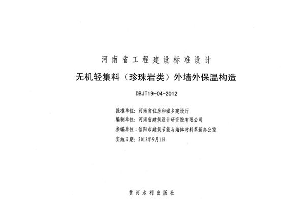河南13YTJ104图集 无机轻集料（珍珠岩类）外墙外保温构造 DBJ/T19-04-2012(图集)