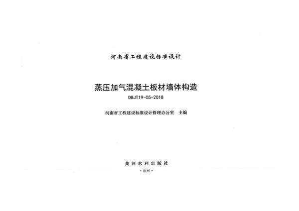 河南19YJT117图集 蒸压加气混凝土板材墙体构造 DBJ/T19-05-2018(图集)