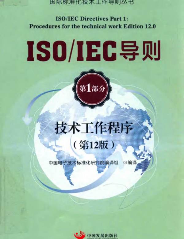 ISO IEC导则 第1部分 技术工作程序 第12版中国电子技术标准化研究院 编译组 著 2017版