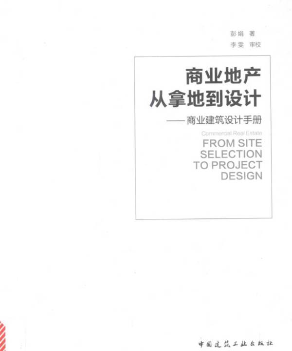 商业地产 从拿地到设计 商业建筑设计手册彭娟  2017版