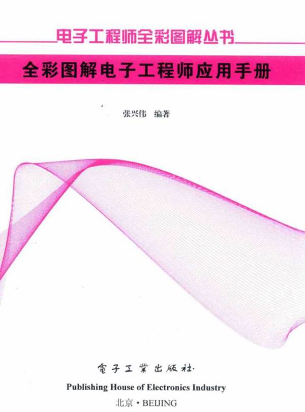 全彩图解电子工程师应用手册张兴伟 2017版