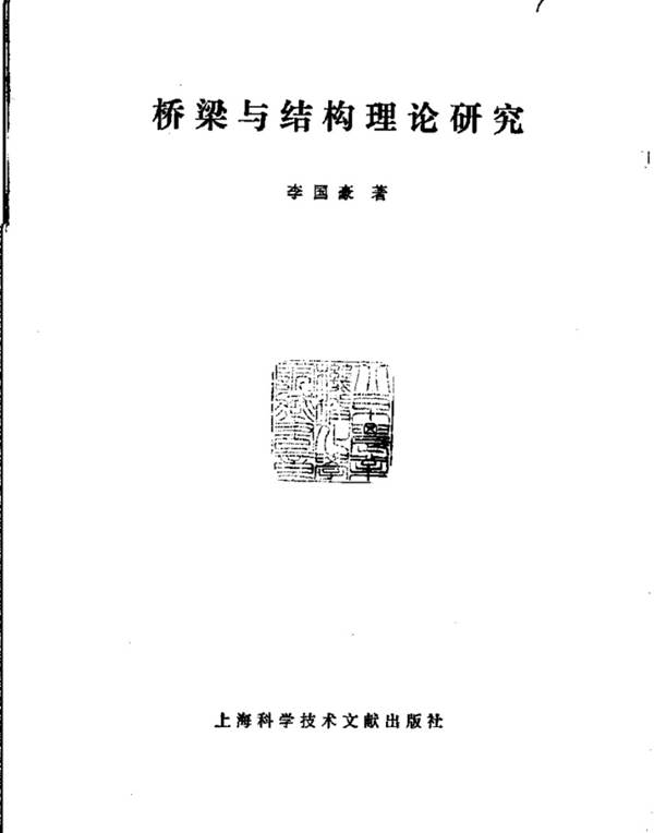 桥梁与结构理论研究李国豪