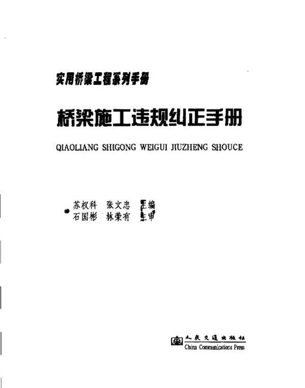 桥梁施工违规纠正手册苏权科 张文忠