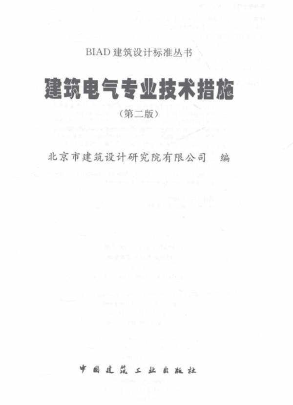 BIAD建筑设计标准丛书 建筑电气专业技术措施 （第二版）2016年版