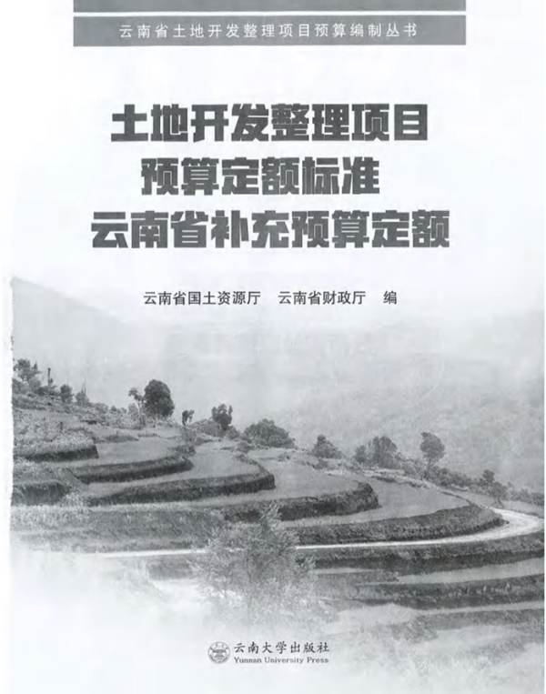 土地开发整理项目预算定额标准云南省补充预算定额云南省财政厅、云南省国土资源厅 编