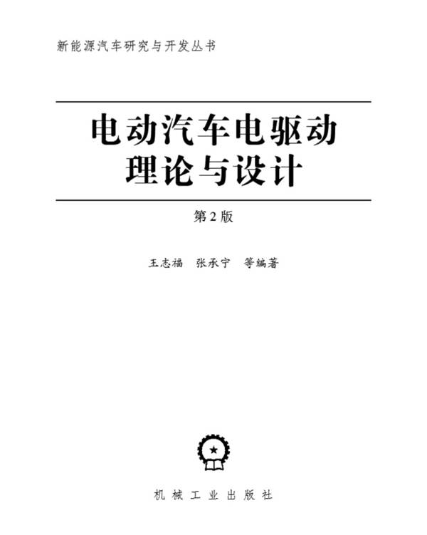 电动汽车电驱动理论与设计（第2版）王志福