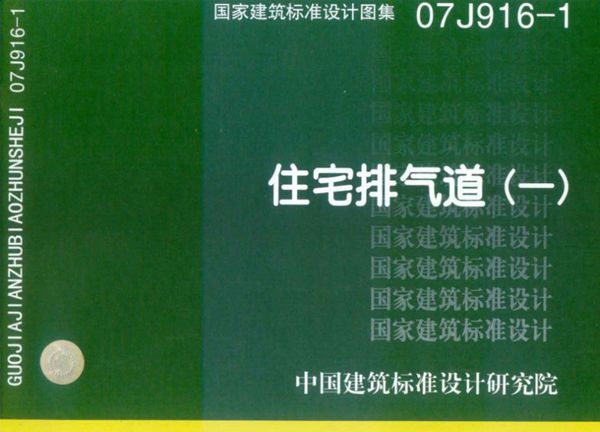 高清、无水印 07J916-1(图集) 住宅排气道(一)图集