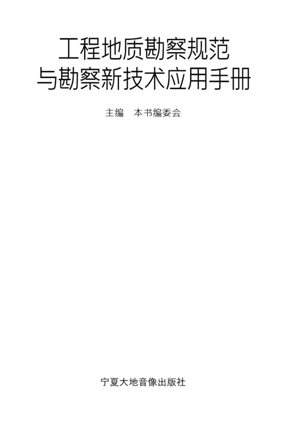 工程地质勘察规范与勘察新技术应用手册2004版 1525页完整版
