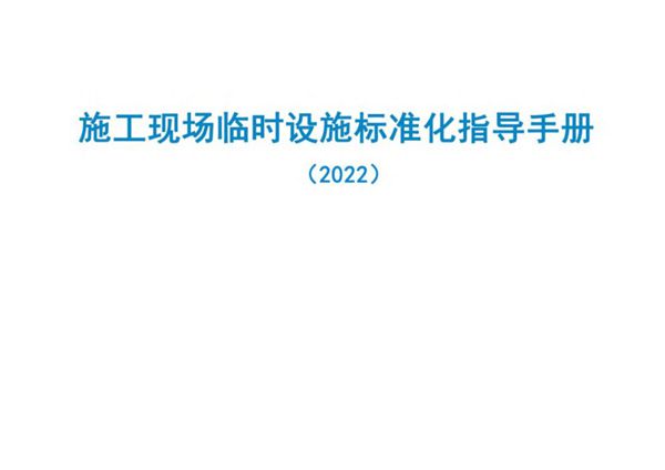 中建2022版《施工现场临时设施标准化指导手册》