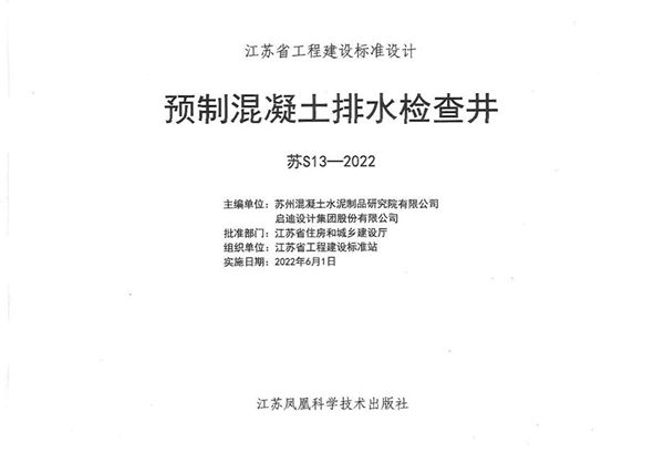 苏S13-2022(图集) 预制混凝土排水检查井图集
