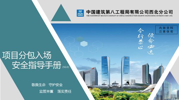 中建《分包入场安全指导手册v2.0》