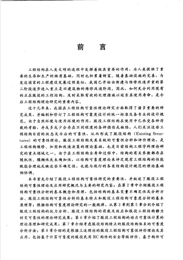 服役工程结构可靠性理论及其应用