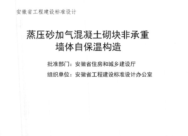 清晰 皖2015J121(图集) 蒸压砂加气混凝土砌块非承重墙体自保温构造图集（完整版、文字可搜索复制）