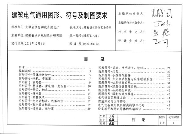清晰 皖2016D702(图集) 建筑电气通用图形、符号及制图要求图集（完整版、文字可搜索复制）