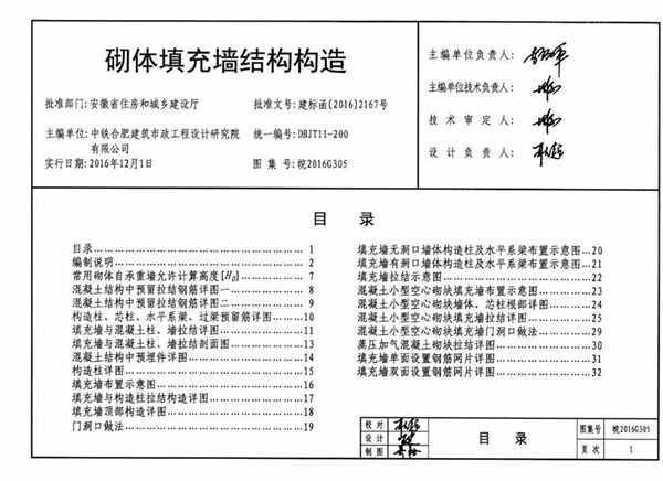 清晰 皖2016G305(图集) 砌体填充墙结构构造图集（完整版、文字可搜索复制）