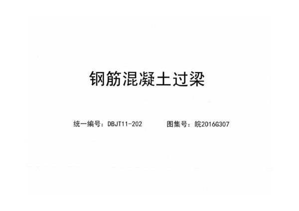 清晰版皖2016G307(图集) 钢筋混凝土过梁图集(内容完整)