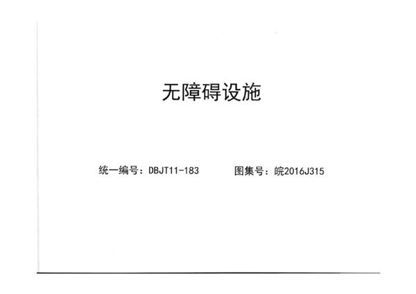 清晰版皖2016J315(图集) 无障碍设施图集(内容完整)