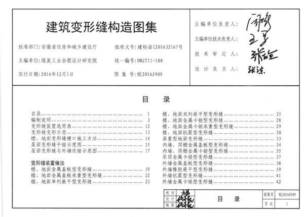 清晰 皖2016J909(图集) 建筑变形缝构造图集(完整版、文字可搜索复制)