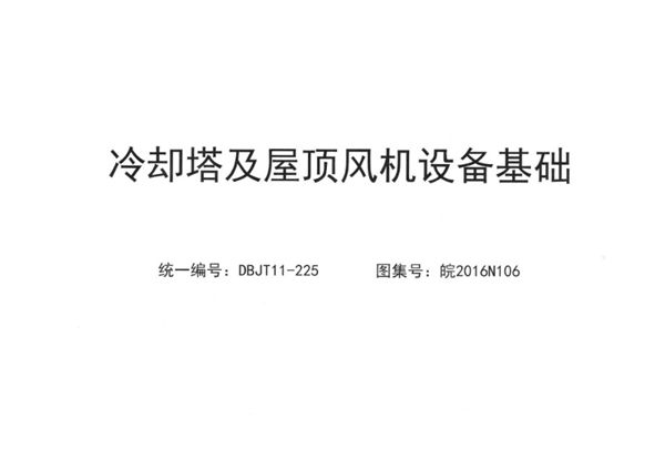 清晰版皖2016N106(图集) 冷却塔及屋顶风机设备基础图集(内容完整)