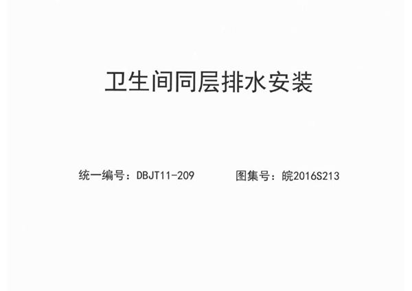 清晰 皖2016S213(图集) 卫生间同层排水安装图集(完整版、文字可搜索复制)