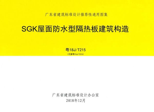 清晰 粤18J/T215(图集) SGK屋面防水型隔热板建筑构造图集（完整版、文字可搜索复制）