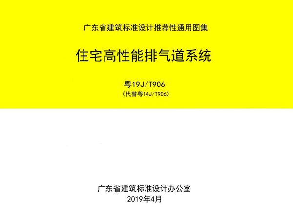 清晰 粤19J/T906(图集) 住宅高性能排气道系统图集（完整版、文字可搜索复制）
