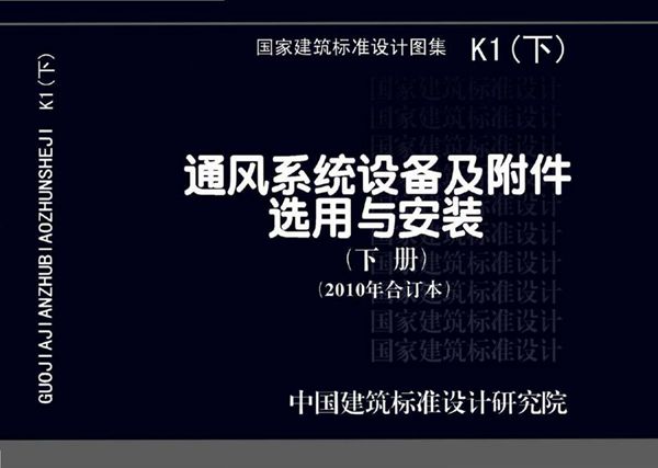 暖通空调图集 K1（下） 通风系统设备及附件选用与安装（下册）（2010(图集)年合订本）