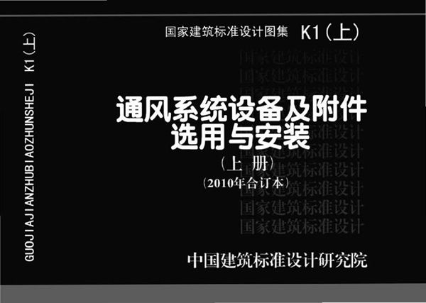 暖通空调图集K1(上)通风系统设备及附件选用与安装(上册)(2010(图集)年合订本)